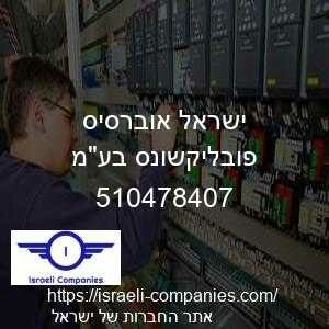 ישראל אוברסיס פובליקשונס בעמ חפ 510478407