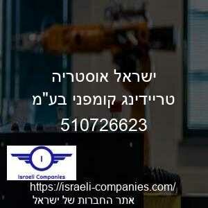 ישראל אוסטריה טריידינג קומפני בעמ חפ 510726623