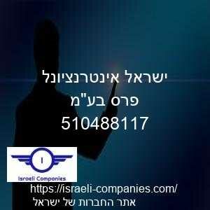 ישראל אינטרנציונל פרס בעמ חפ 510488117
