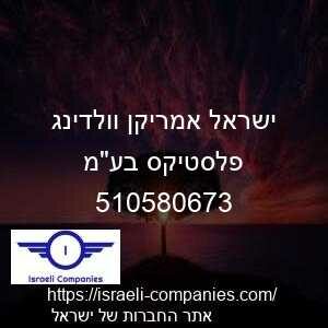 ישראל אמריקן וולדינג פלסטיקס בעמ חפ 510580673