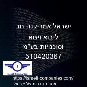 ישראל אמריקנה חב ליבוא ויצוא וסוכנויות בעמ חפ 510420367