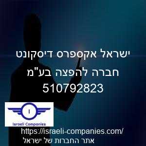ישראל אקספרס דיסקונט חברה להפצה בעמ חפ 510792823