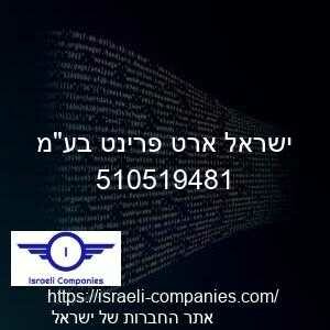 ישראל ארט פרינט בעמ חפ 510519481