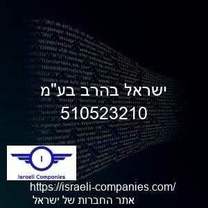 ישראל בהרב בעמ חפ 510523210