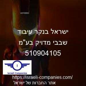 ישראל בנקר עיבוד שבבי מדויק בעמ חפ 510904105