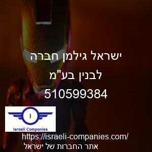 ישראל גילמן חברה לבנין בעמ חפ 510599384