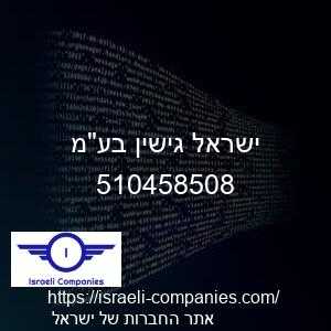 ישראל גישין בעמ חפ 510458508