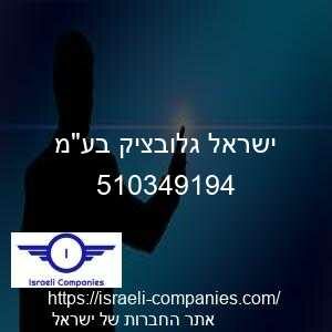 ישראל גלובציק בעמ חפ 510349194