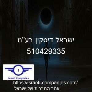 ישראל דיסקין בעמ חפ 510429335