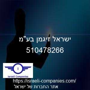 ישראל זיגמן בעמ חפ 510478266