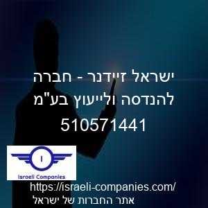 ישראל זיידנר - חברה להנדסה ולייעוץ בעמ חפ 510571441