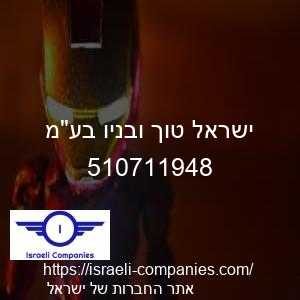 ישראל טוך ובניו בעמ חפ 510711948