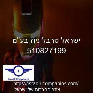 ישראל טרבל ניוז בעמ חפ 510827199