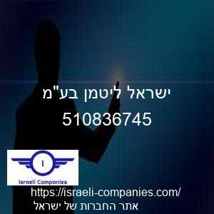 ישראל ליטמן בעמ חפ 510836745