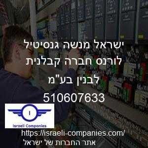 ישראל מנשה גנסיטיל לורנס חברה קבלנית לבנין בעמ חפ 510607633