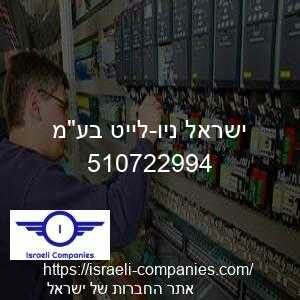 ישראל ניו-לייט בעמ חפ 510722994