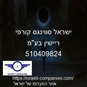 ישראל סווינגס קורפי ריישין בעמ חפ 510409824