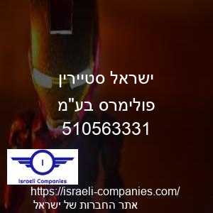 ישראל סטיירין פולימרס בעמ חפ 510563331