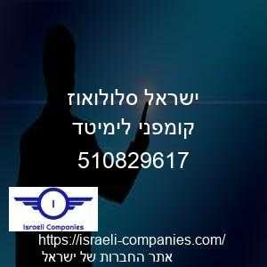 ישראל סלולואוז קומפני לימיטד חפ 510829617
