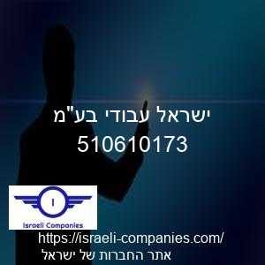 ישראל עבודי בעמ חפ 510610173