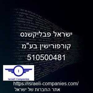 ישראל פבליקשנס קורפורישין בעמ חפ 510500481