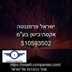 ישראל פרמננטה אקסהיבישן בעמ חפ 510593502