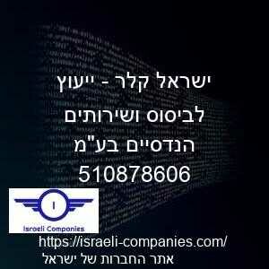 ישראל קלר - ייעוץ לביסוס ושירותים הנדסיים בעמ חפ 510878606