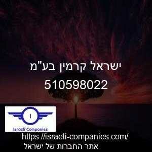 ישראל קרמין בעמ חפ 510598022