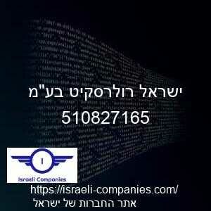 ישראל רולרסקיט בעמ חפ 510827165