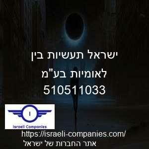 ישראל תעשיות בין לאומיות בעמ חפ 510511033