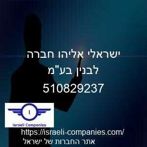 ישראלי אליהו חברה לבנין בעמ חפ 510829237