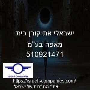 ישראלי את קורן בית מאפה בעמ חפ 510921471