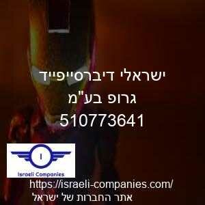 ישראלי דיברסייפייד גרופ בעמ חפ 510773641