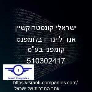 ישראלי קונסטרוקשיין אנד ליינד דבלומפנט קומפני בעמ חפ 510302417