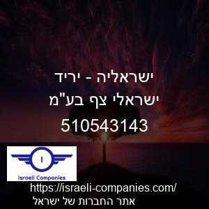 ישראליה - יריד ישראלי צף בעמ חפ 510543143