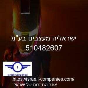 ישראליה מעצבים בעמ חפ 510482607