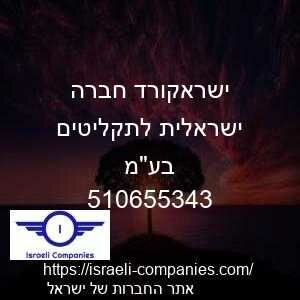 ישראקורד חברה ישראלית לתקליטים בעמ חפ 510655343