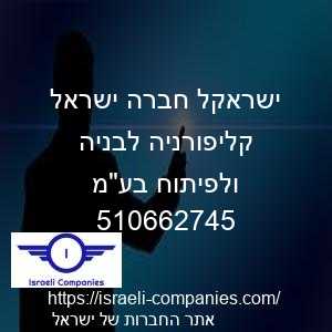 ישראקל חברה ישראל קליפורניה לבניה ולפיתוח בעמ חפ 510662745