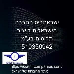 ישראתריס החברה הישראלית לייצור תריסים בעמ חפ 510356942