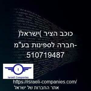 כוכב הציר (ישראל) -חברה לספינות בעמ חפ 510719487