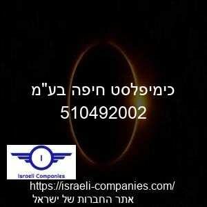 כימיפלסט חיפה בעמ חפ 510492002