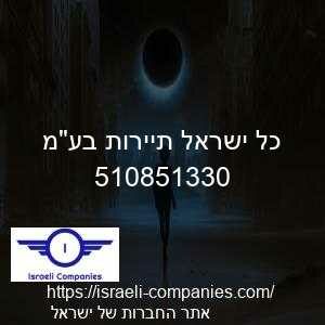 כל ישראל תיירות בעמ חפ 510851330