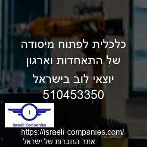 כלכלית לפתוח מיסודה של התאחדות וארגון יוצאי לוב בישראל חפ 510453350