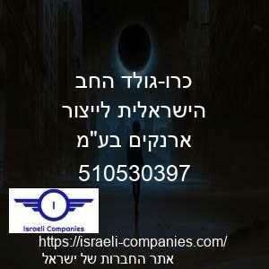 כרו-גולד החב הישראלית לייצור ארנקים בעמ חפ 510530397