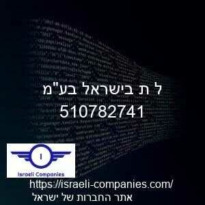 ל ת בישראל בעמ חפ 510782741