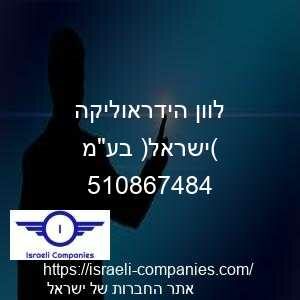 לוון הידראוליקה (ישראל) בעמ חפ 510867484