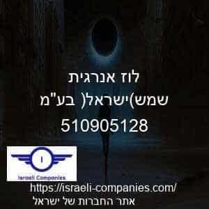 לוז אנרגית שמש(ישראל) בעמ חפ 510905128