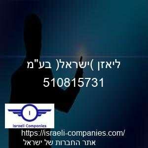 ליאזן (ישראל) בעמ חפ 510815731