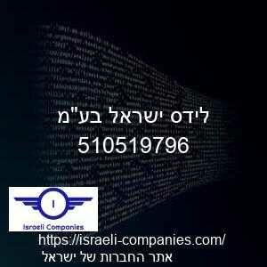 לידס ישראל בעמ חפ 510519796