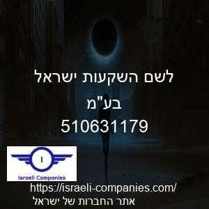 לשם השקעות ישראל בעמ חפ 510631179